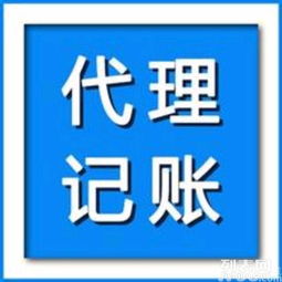專業代理記賬服務 一站式清理舊賬、整理亂賬的可靠解決方案